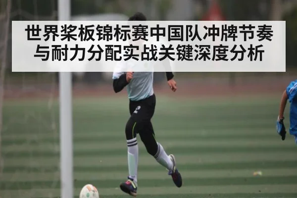 世界桨板锦标赛中国队冲牌节奏与耐力分配实战关键深度分析
