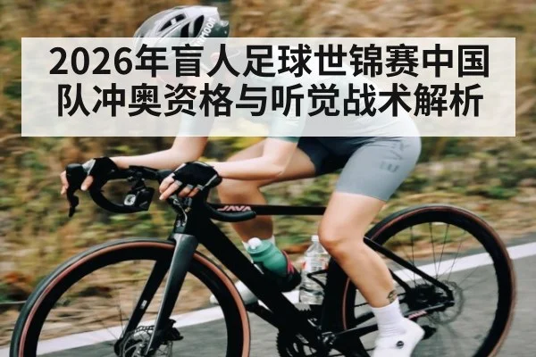 2026年盲人足球世锦赛中国队冲奥资格与听觉战术解析